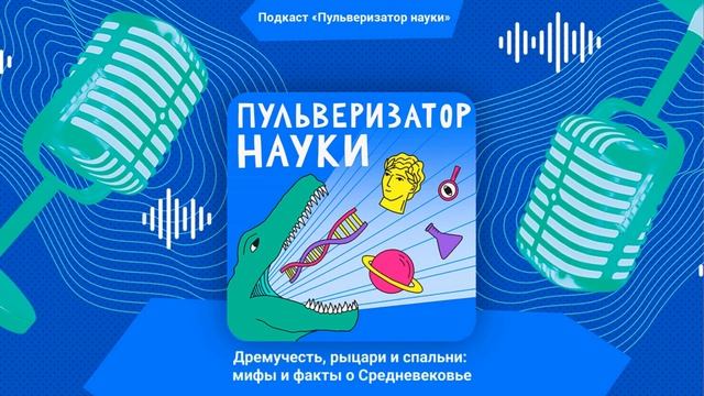 Дремучесть, рыцари и спальни: мифы и факты о Средневековье | Пульверизатор науки