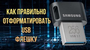 Как правильно отформатировать флешку