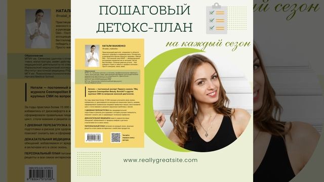 Макиенко Натали «Ресурс для сильной девочки: пошаговый детокс-план на каждый сезон" смотреть онлайн