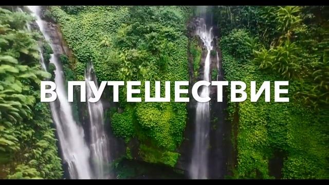 Путешествие по Индонезии смотреть онлайн
