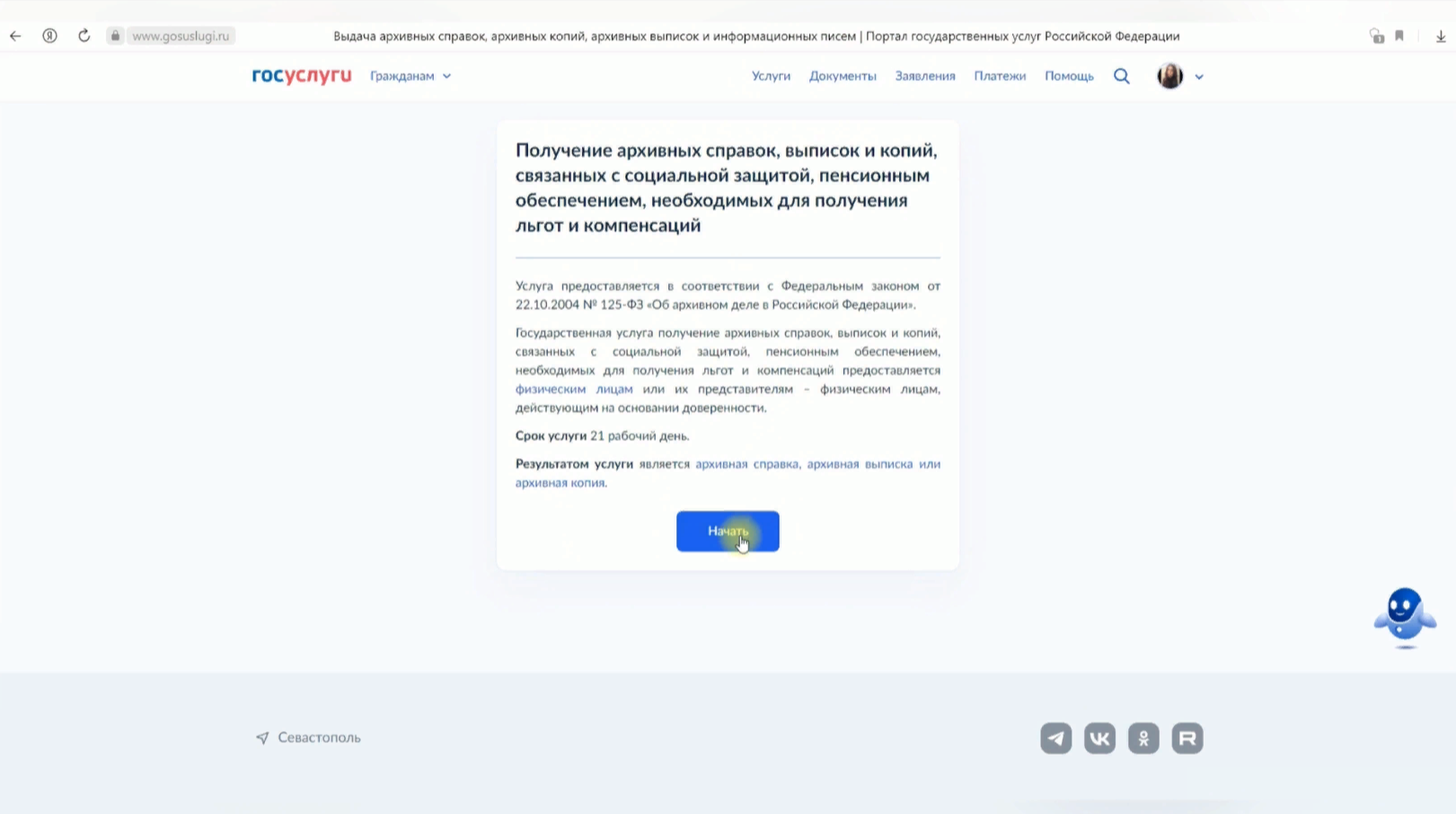 Подача запроса в Архив города Севастополя через Госуслуги смотреть онлайн