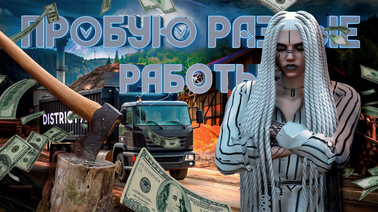 ПРОБУЮ РАЗНЫЕ РАБОТЫ НА DISTRICT9RP | ZOMBIE APOCALYPSE | DISTRICT9 GTA5RP