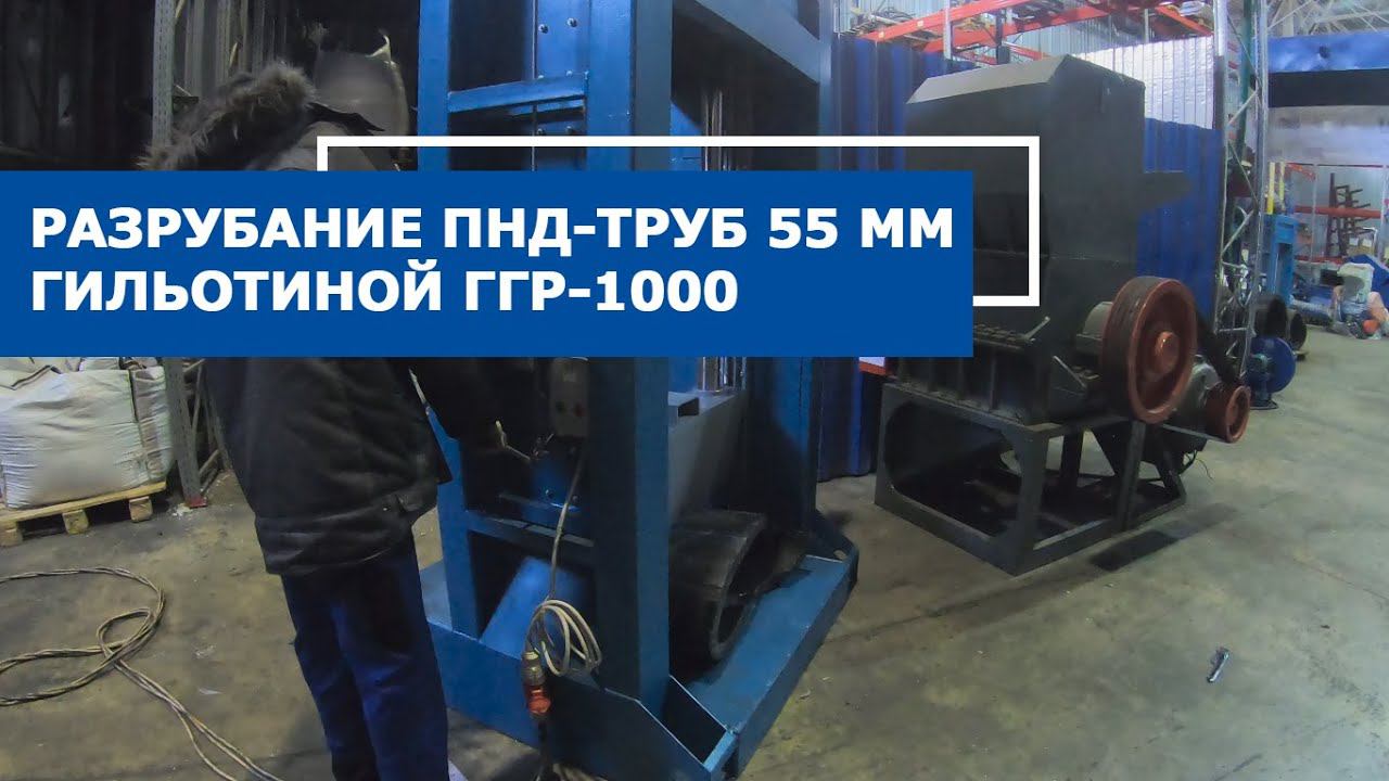 Гильотина для пластика ГГР-1000 смотреть онлайн