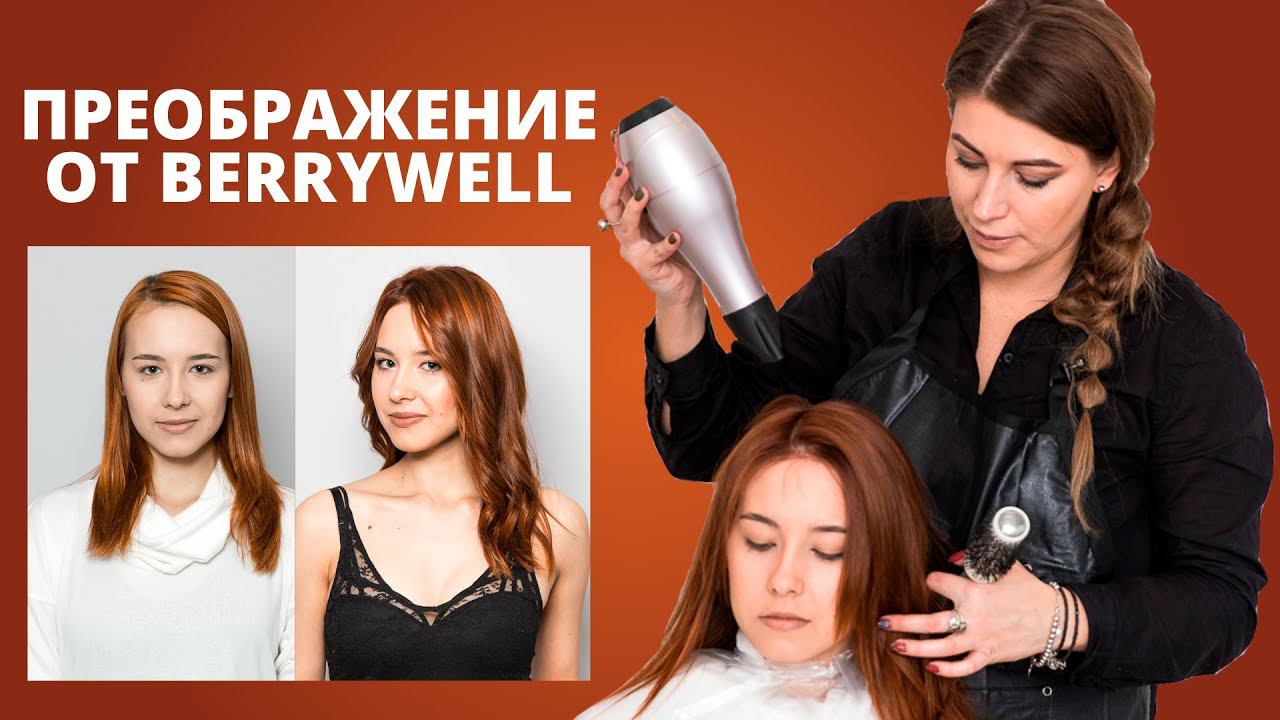 Яркое окрашивание в рыжий от Berrywell. Стилист - Мария Чиркова. Преображение. смотреть онлайн