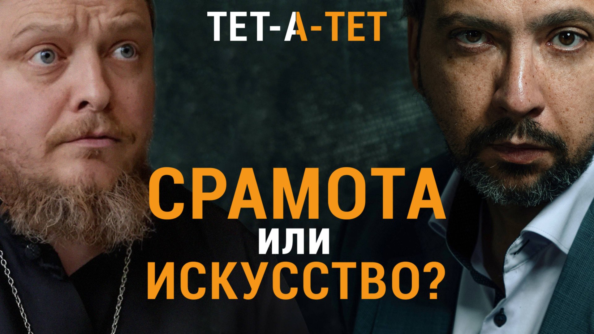 Священник про голых людей на картинах. Протоиерей Федор Бородин / «ТЕТ-А-ТЕТ» смотреть онлайн