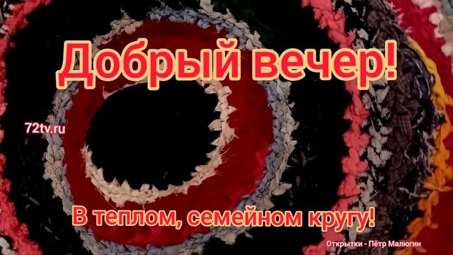 Открытка добрый вечер! смотреть онлайн