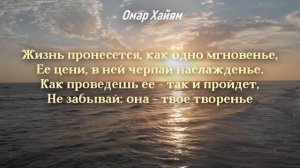 Омар Хайям – лучшие высказывания о смысле жизни, стоит задуматься! Омар Хайям - цитаты, рубаи!