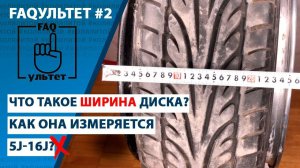 FAQультет #2 Ширина диска (Ширина, как и в чем он измеряется)