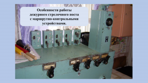 Особенности работы дежурного стрелочного поста с маршрутно-контрольным устройством.