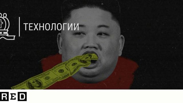 Как хакеры из Северной Кореи грабят банки по всему миру смотреть онлайн