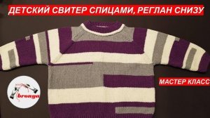 Детский свитер спицами реглан снизу.