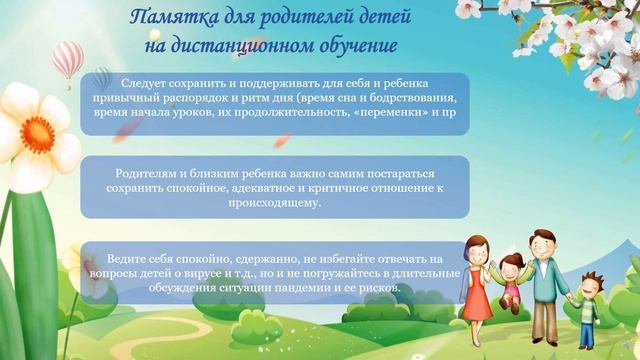 Рекомендации для родителей, дети которых находятся на дистанционном обучение смотреть онлайн