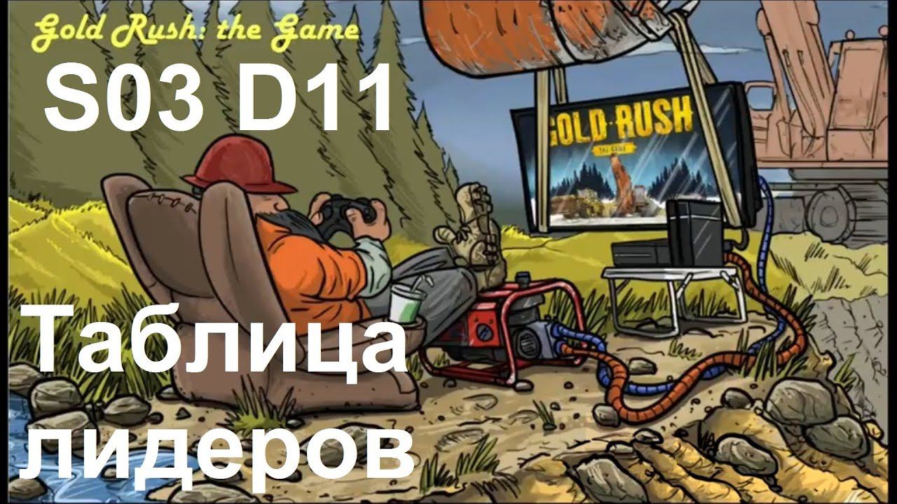 Gold Rush: The Game - Leaderboards S-3. (41) Ремонт водонапорной башни.