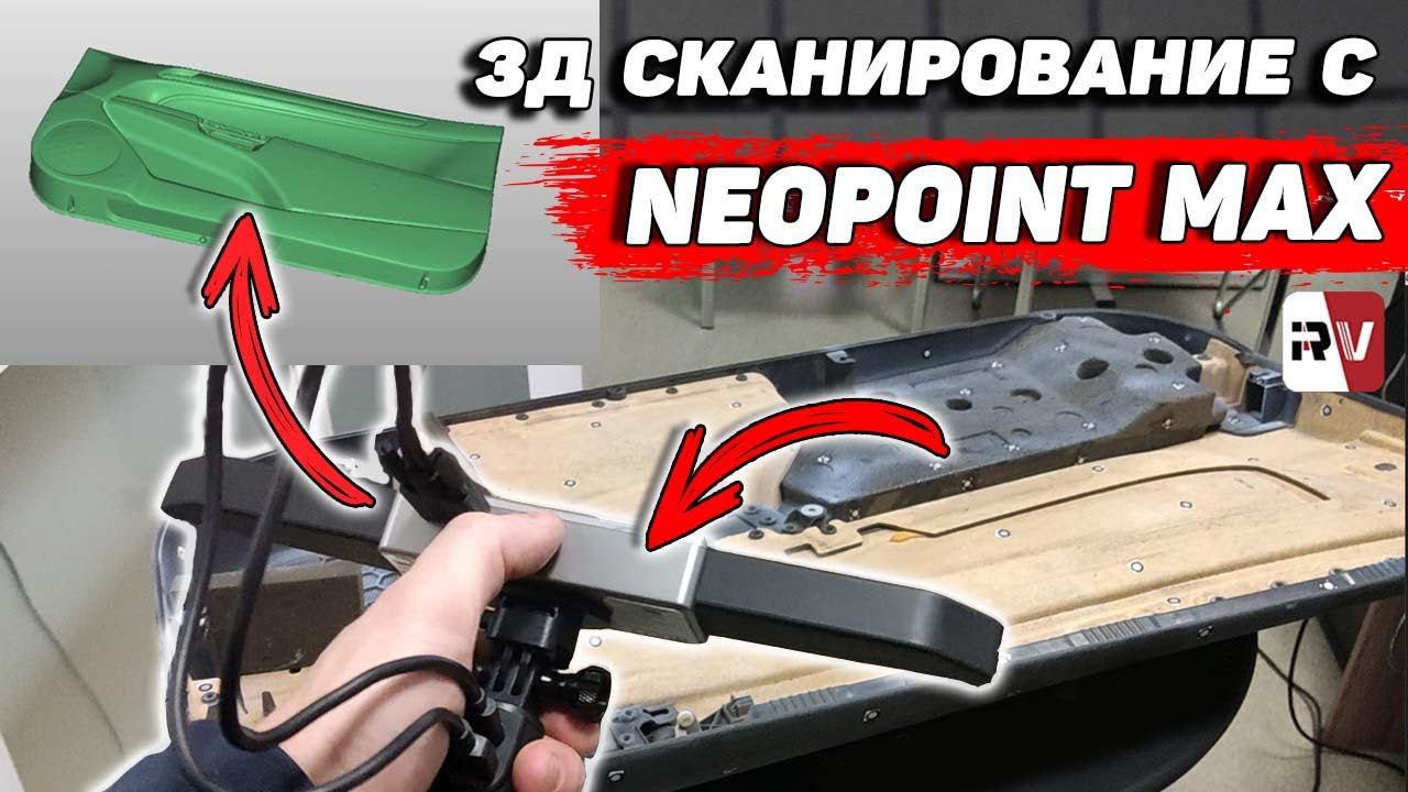 3д сканер Neopoint Max - Как им сканировать? смотреть онлайн
