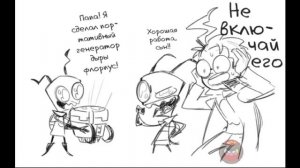 Озвучка комикса Захватчик Зим от Автора (часть 2)