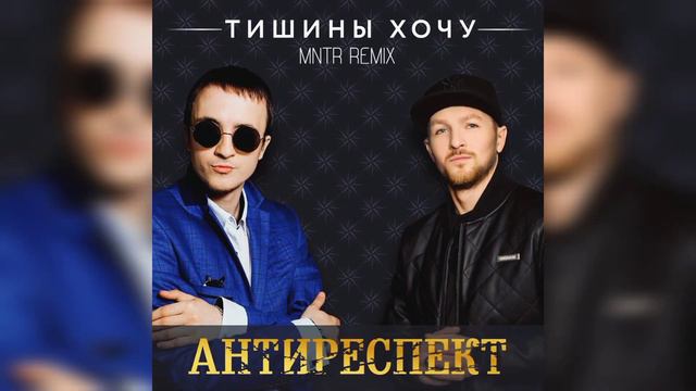 Антиреспект - Тишины хочу (MNTR Remix) смотреть онлайн