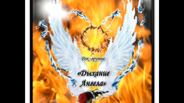 Дыхание Ангела - Я не хочу жить "так" смотреть онлайн