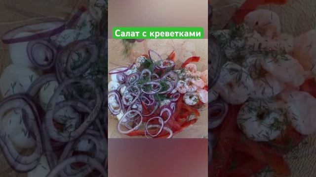 Хотите Вкусный салатик с креветками?? #shorts Подробнее на канале «Вкусно с Оксаной Богомоловой» смотреть онлайн