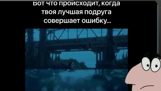 Вот что происходит когда твоя лучшая подруга совершает ошибку смотреть онлайн