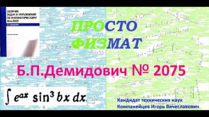 № 2075 из сборника задач Б.П. Демидовича (Неопределённые интегралы).