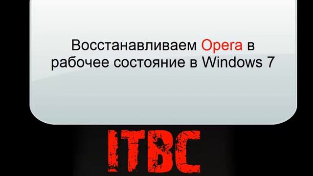 Резеврная копия (backup) браузера Opera смотреть онлайн