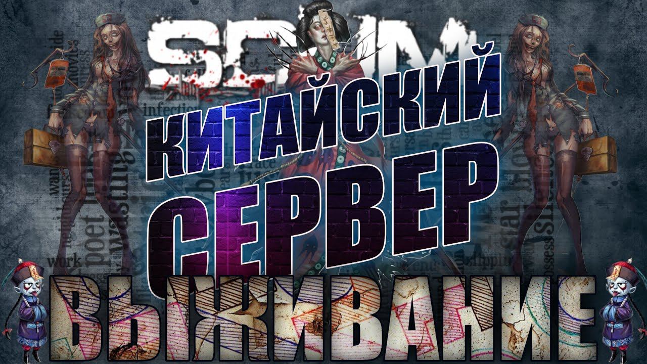 КИТАЙСКИЙ СЕРВЕР - Scum ☣ВЫЖИВАНИЕ☣ смотреть онлайн