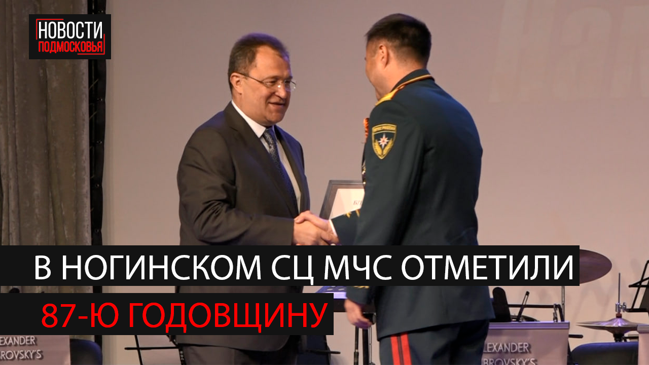 87 лет со дня образования части отметили в Ногинском СЦ МЧС России смотреть онлайн