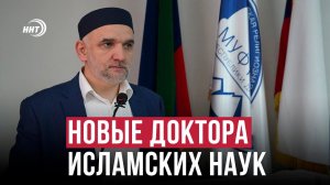 Дагестанские богословы успешно защитили докторские диссертации
