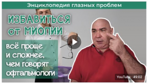 Миопия(близорукость) - избавиться и забыть вебинар.mp4
