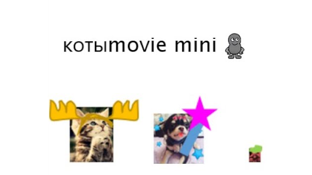 Котыmovie mini 8 смотреть онлайн