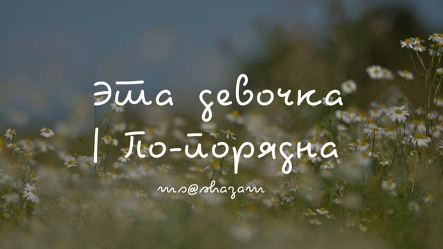 Эта девочка По-порядна смотреть онлайн