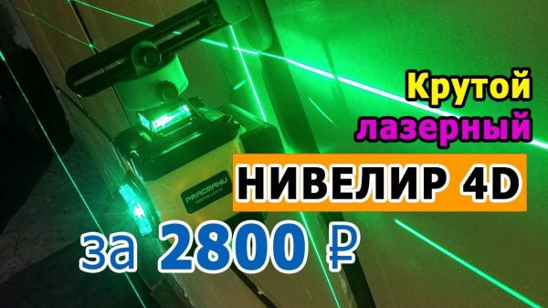 Самый дешевый 4D лазерный нивелир Pracmanu за 2800 руб
