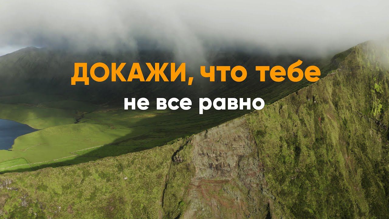 Докажи, что тебе не все равно смотреть онлайн