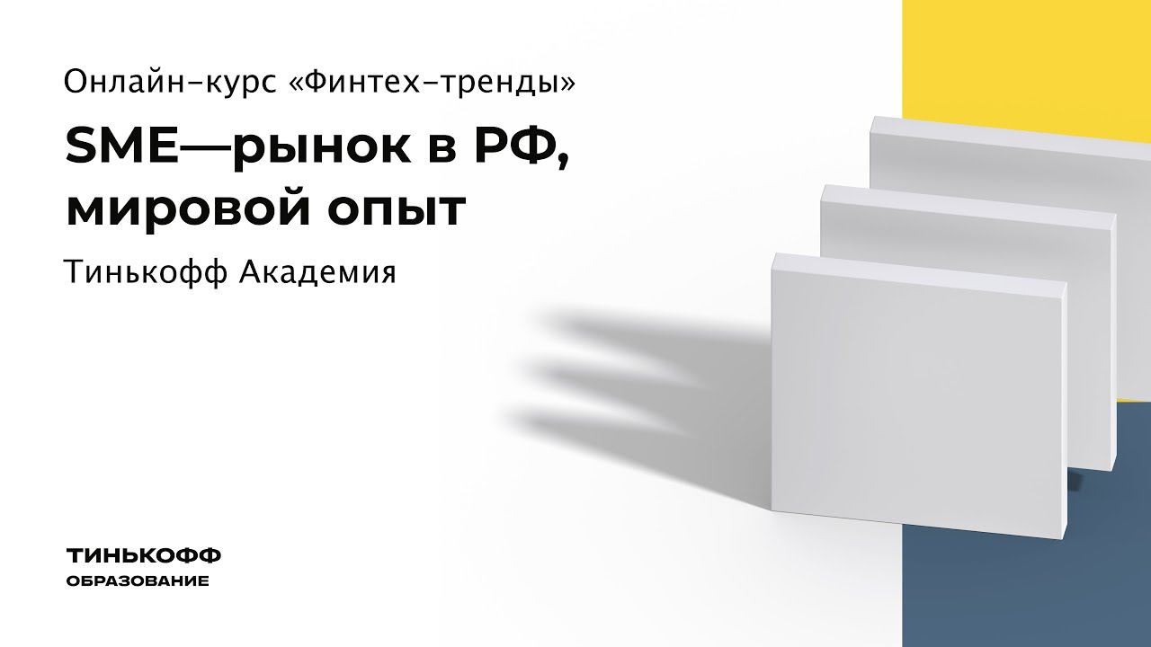 SME - рынок в РФ, мировой опыт смотреть онлайн