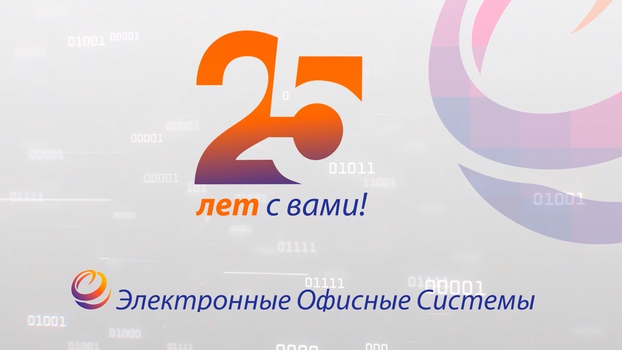 25 лет с вами! «Электронные офисные системы» смотреть онлайн