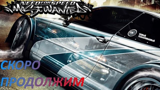Need for Speed: Most Wanted (Самый разыскиваемый) 18 смотреть онлайн