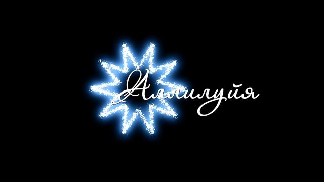Интро: Аллилуйя (Альфа-канал) смотреть онлайн