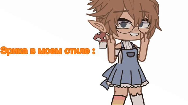 Эрика в моем стиле смотреть онлайн