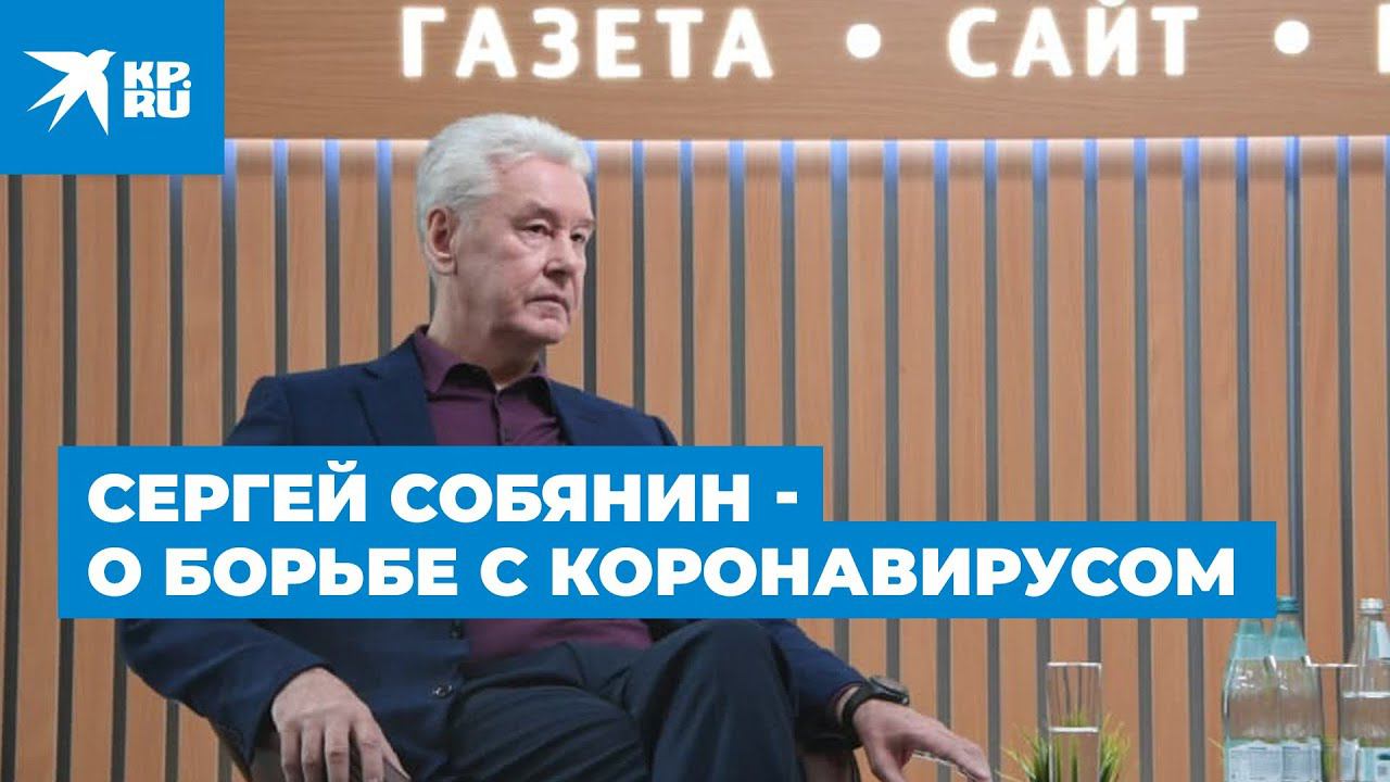 Сергей Собянин: «В ближайшее время точно никаких ограничительных мер в Москве не будет» смотреть онлайн