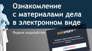 Подача ходатайства об ознакомлении с материалами дела в электронном виде. Система "Мой арбитр"