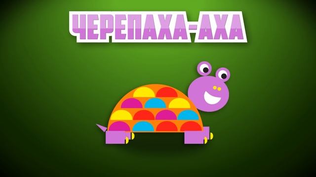 Черепаха Аха смотреть онлайн