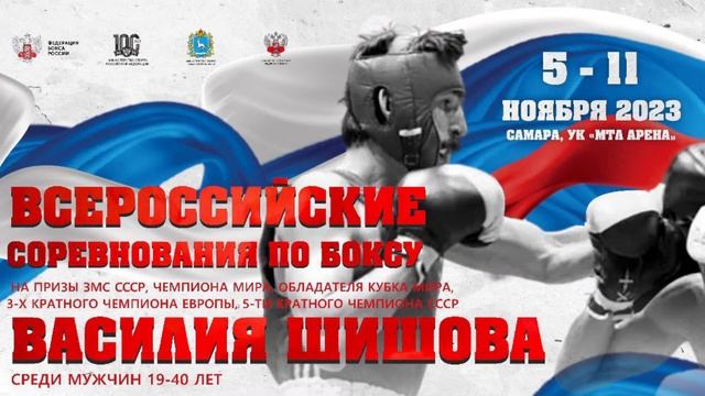 2 ДЕНЬ .ВС по боксу класса А среди мужчин на призы ЗМС СССР Чемпиона Мира Василия Шишова , 2023 смотреть онлайн