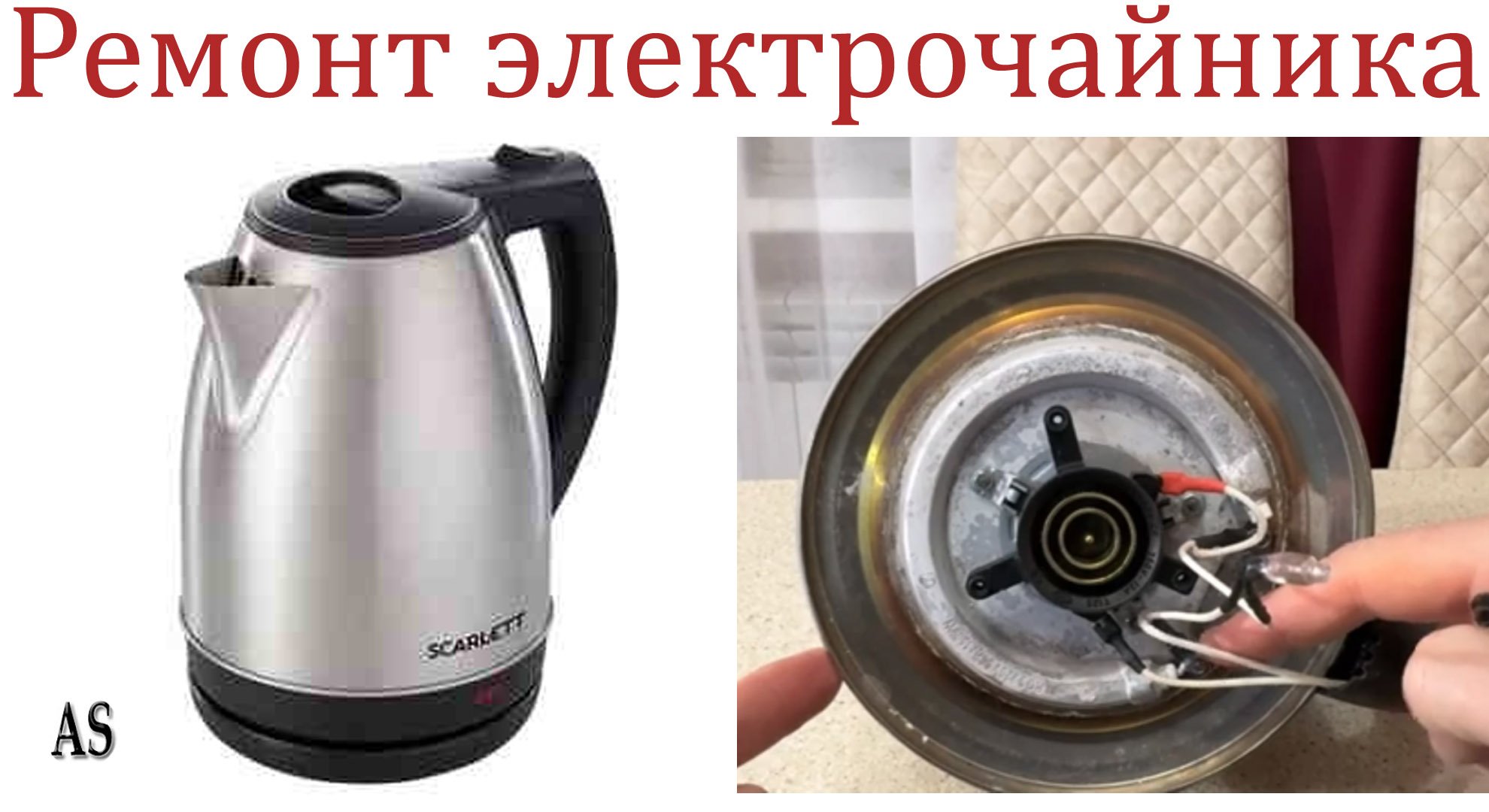 Ремонт электрического чайника своими руками! смотреть онлайн