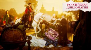 «Российская дипломатия». 6 серия