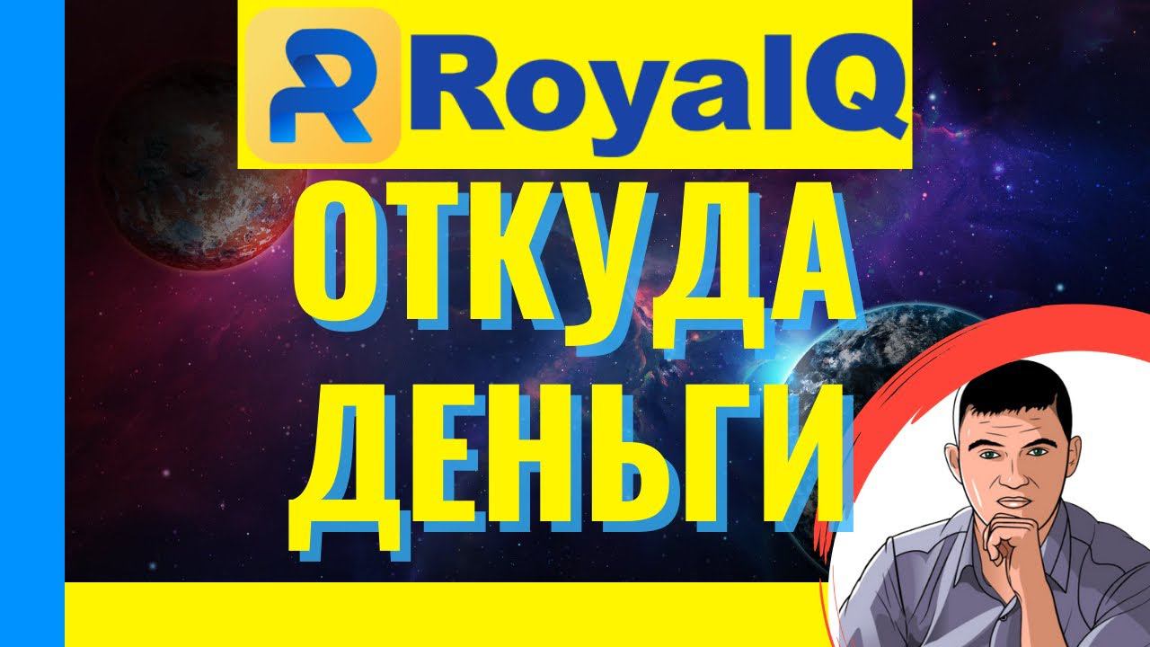 Royal Q отзыв. Откуда деньги. Как это работает смотреть онлайн