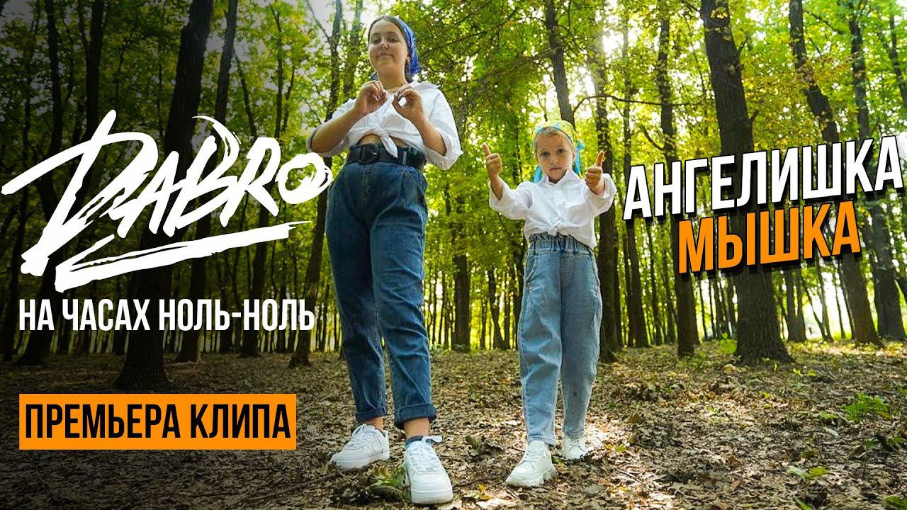 Dabro - На часах ноль-ноль / Кавер от Ангелишка Мышка и Саша Фишер (Премьера клипа 2021) смотреть онлайн