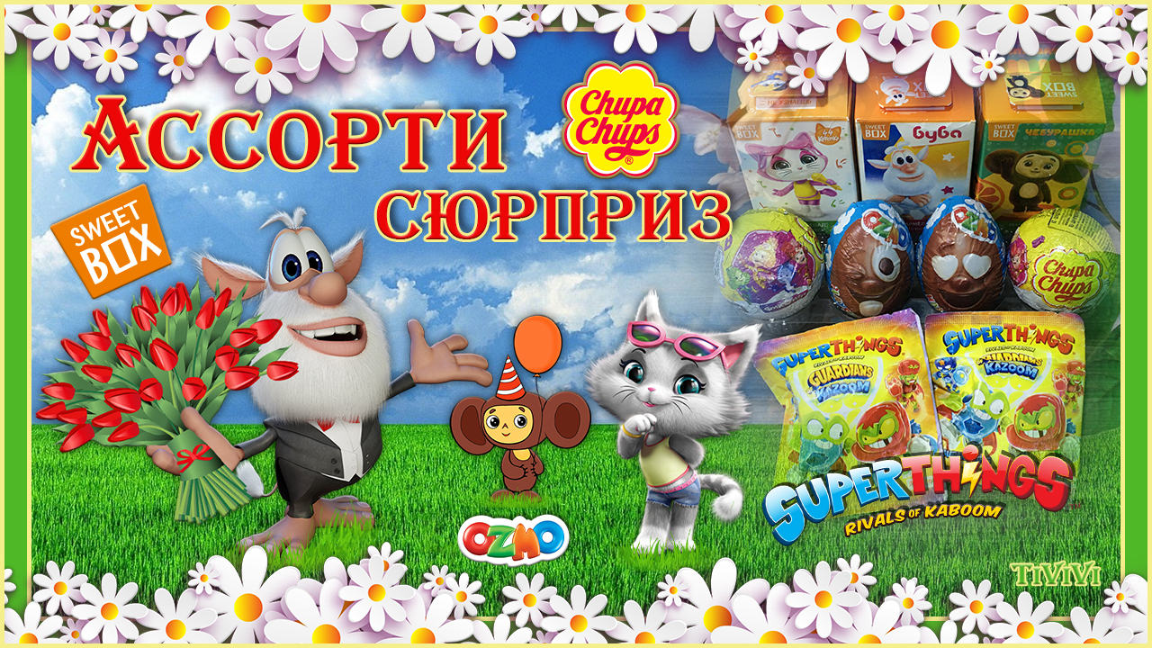 #4 Ассорти сюрприз. Sweet Box. Chupa Chups. Ozmo. SuperThings