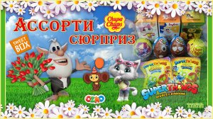 #4 Ассорти сюрприз. Sweet Box. Chupa Chups. Ozmo. SuperThings