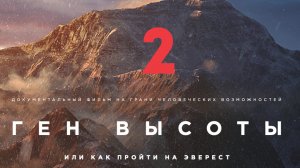 Документальный фильм-путешествие про горы «Ген высоты, или как пройти на Эверест» 2 серия