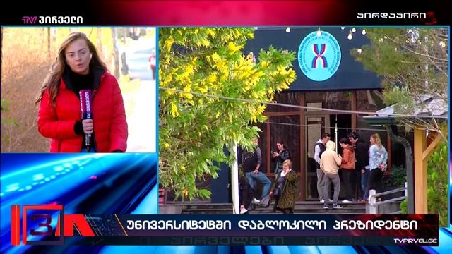 სალომე ზურაბიშვილისთვის საუნივერსიტეტო აუდიტორიების ჩაკეტვის შემდეგ, თსუ-ს რექტორი გაუჩინარდა смотреть онлайн